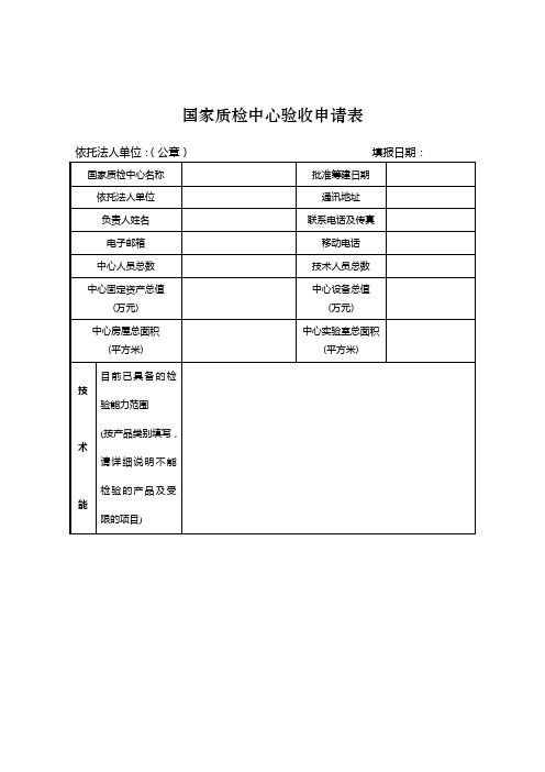 03国家质检中心验收申请表