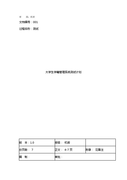 大学生学籍管理系统测试计划