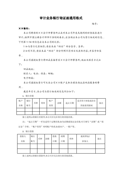 银行询证函统一格式