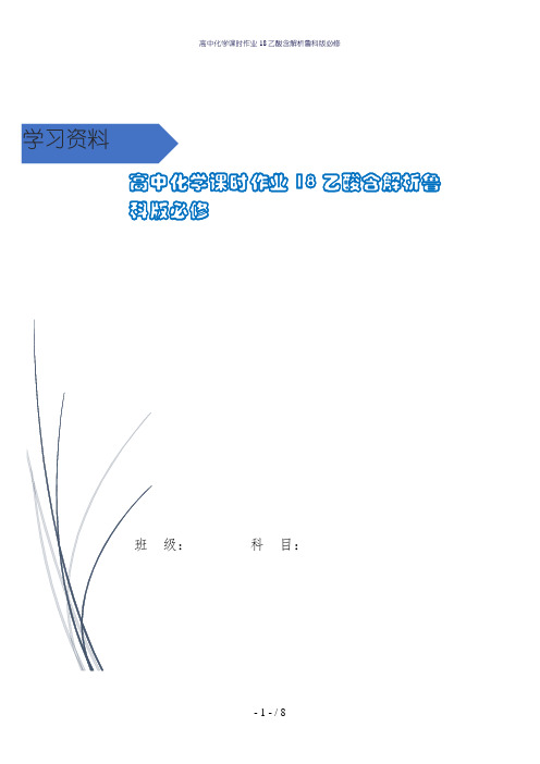 高中化学课时作业18乙酸含解析鲁科版必修