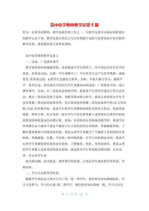 高中化学教师教学反思5篇