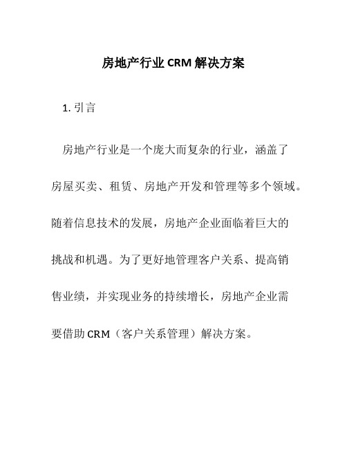 房地产行业crm解决方案