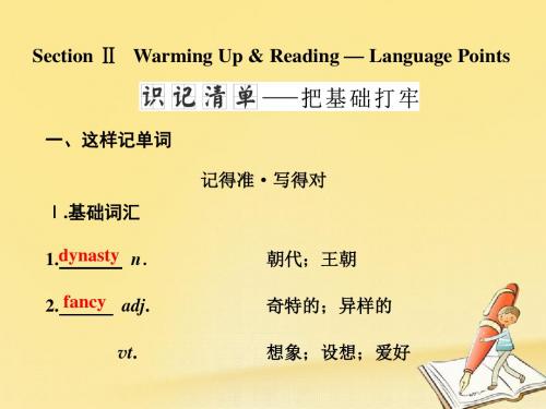 高中英语Unit1CulturalrelicsSectionⅡWarmingUpamp;ReadingLanguagePoints课件新人教版必修2