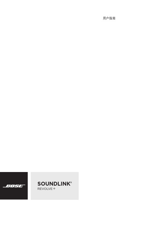 SOUNDLINK REVOLVE + 2 用户指南说明书