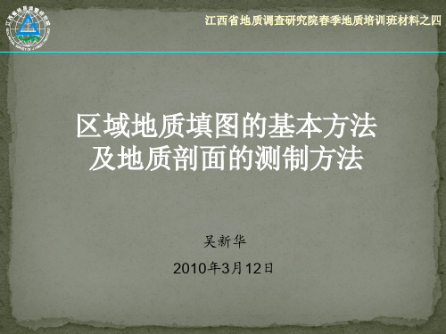 野外地质填图的基本方法及实测剖面的方法(吴新华版权,江西地调院)