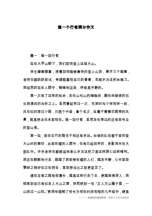 做一个行者满分作文