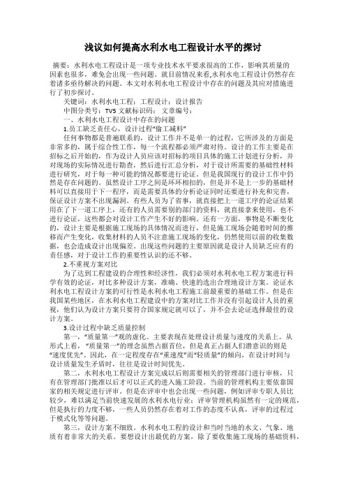 浅议如何提高水利水电工程设计水平的探讨