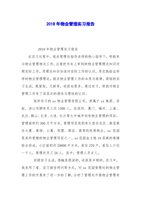 2018年物业管理实习报告