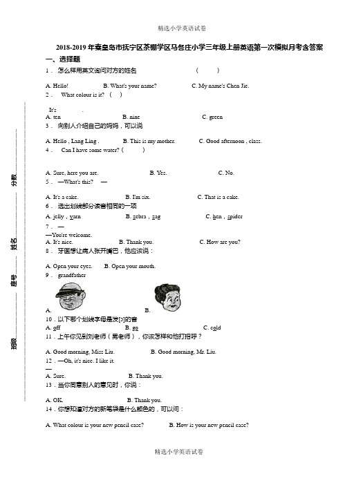 2018-2019年秦皇岛市抚宁区茶棚学区马各庄小学三年级上册英语第一次模拟月考含答案