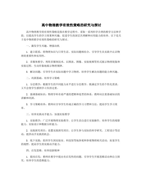 高中物理教学有效性策略的研究与探讨