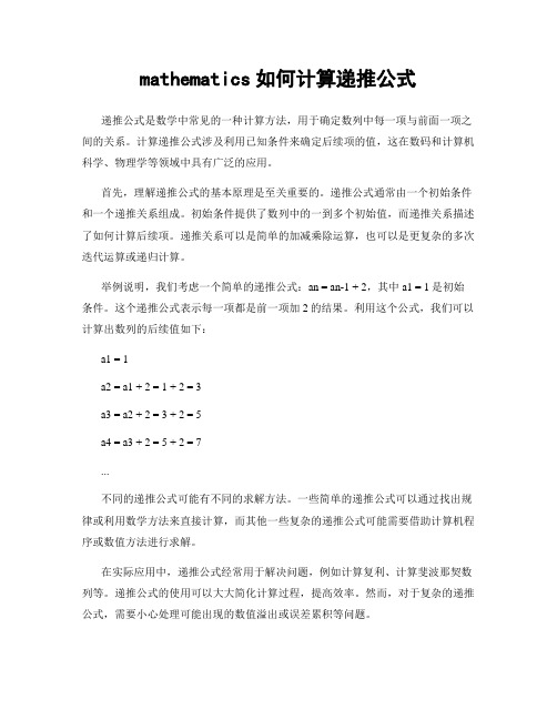 mathematics如何计算递推公式