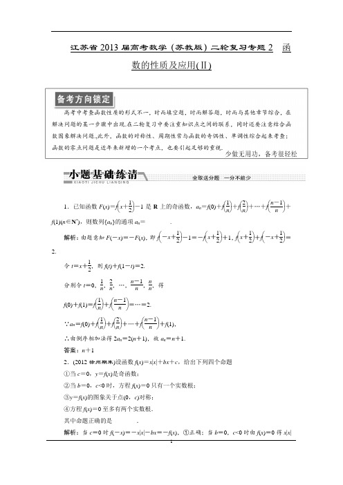     江苏省2013届高考数学(苏教版)二轮复习专题2  函数的性质及应用(Ⅱ)