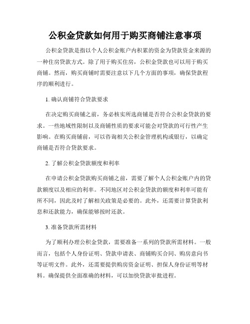 公积金贷款如何用于购买商铺注意事项