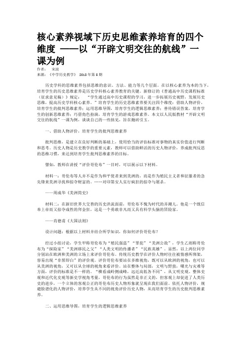 核心素养视域下历史思维素养培育的四个维度 ——以“开辟文明交