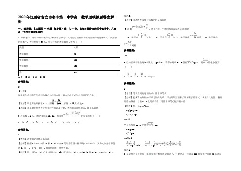 2020年江西省吉安市永丰第一中学高一数学理模拟试卷含解析