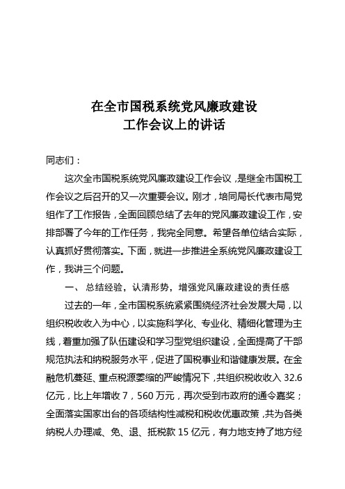 2011年党风廉政建设工作会议上的讲话