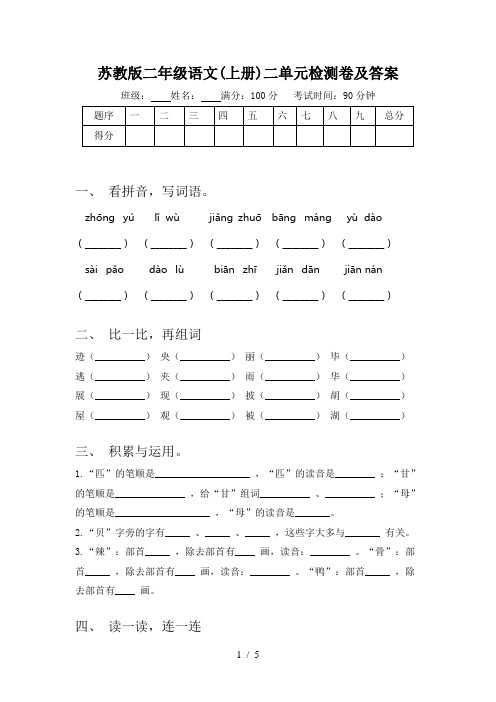 苏教版二年级语文(上册)二单元检测卷及答案