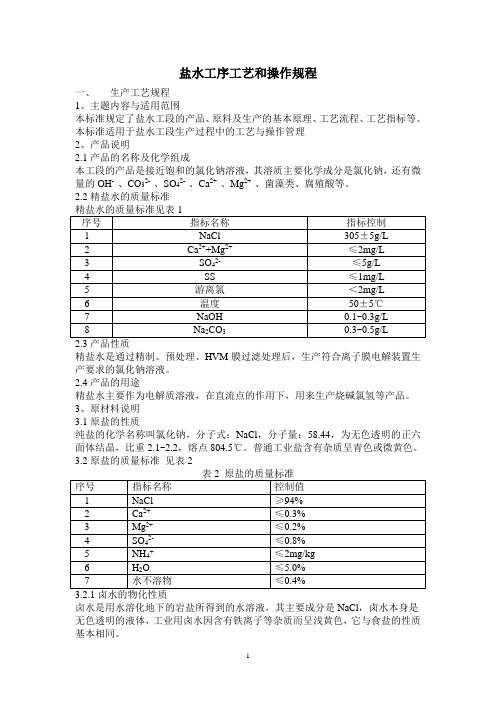 凯膜_盐水操作规程