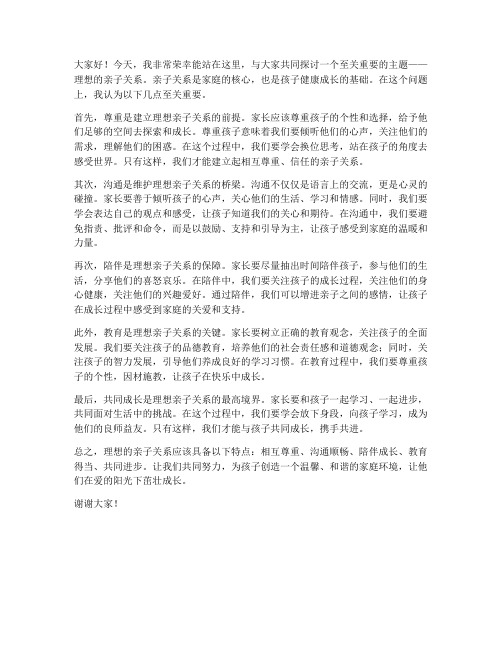 理想的亲子关系发言稿范文