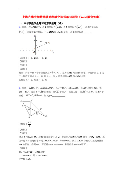 上海古华中学数学轴对称填空选择单元试卷(word版含答案)