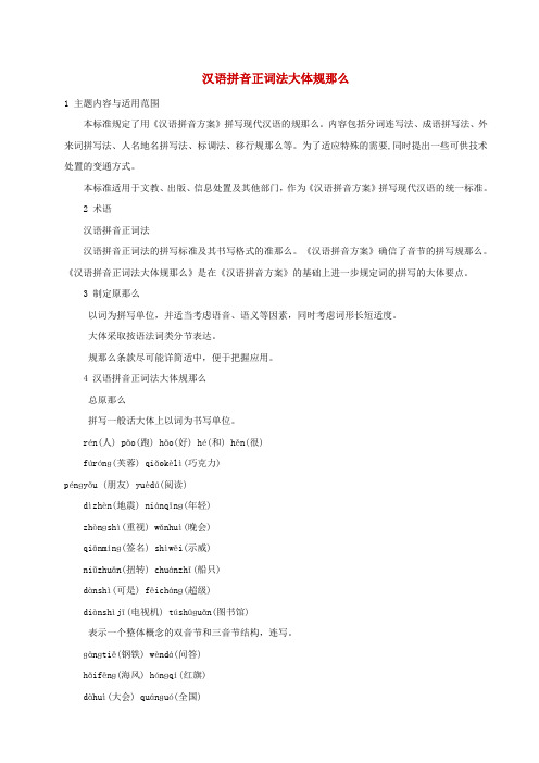 汉语拼音正词法大体规那么