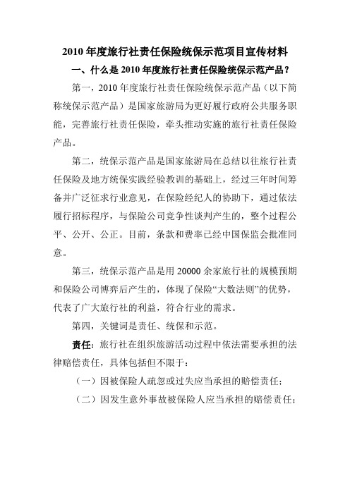 2010年度旅行社责任保险统保示范项目宣传材料(1)