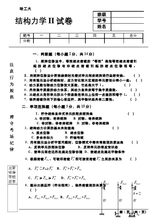 结构力学(6)--结构力学II-2试卷