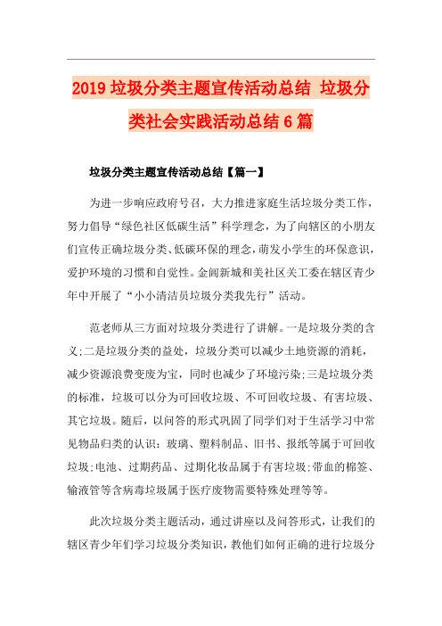 垃圾分类主题宣传活动总结 垃圾分类社会实践活动总结6篇