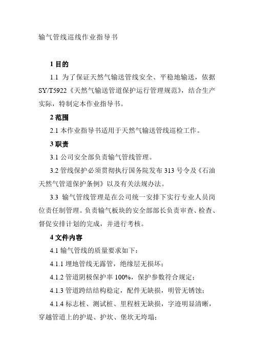 输气管线巡线作业指导书