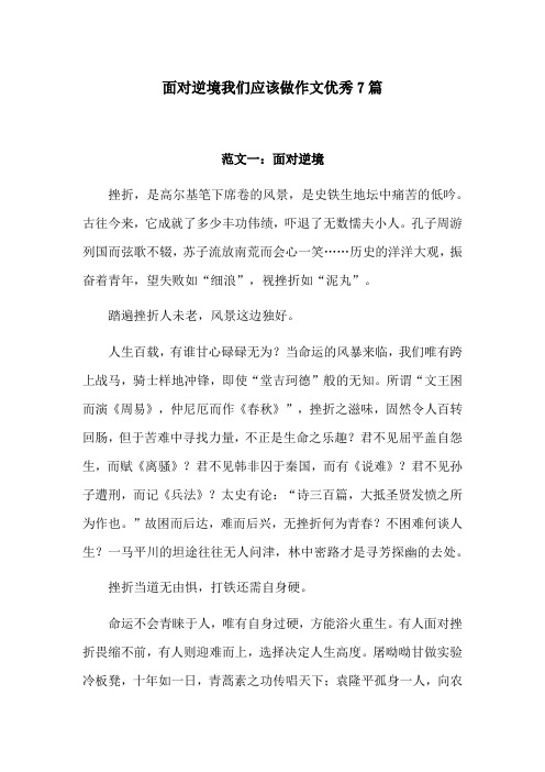 面对逆境我们应该做作文