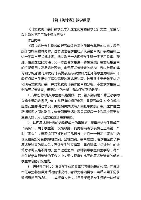 《复式统计表》教学反思