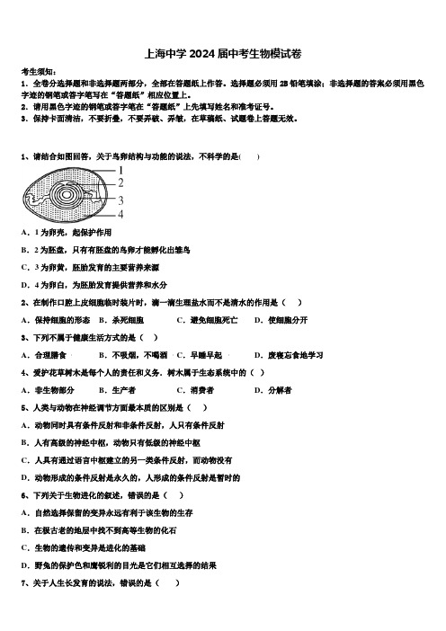 上海中学2024届中考生物模试卷含解析