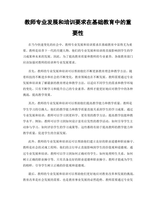 教师专业发展和培训要求在基础教育中的重要性