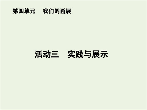 人教版美术八上活动三《实践与展示》课件