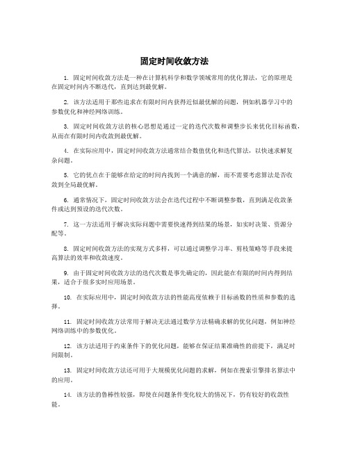 固定时间收敛方法