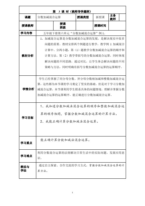 教案：五年级数学下册第6单元3课分数加减法混合运算