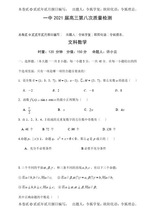 高三文科数学第八次质量检测试题