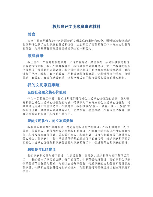 教师参评文明家庭事迹材料