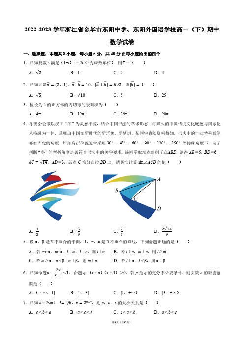 2022-2023学年浙江省金华市东阳中学、东阳外国语学校高一(下)期中数学试卷【答案版】