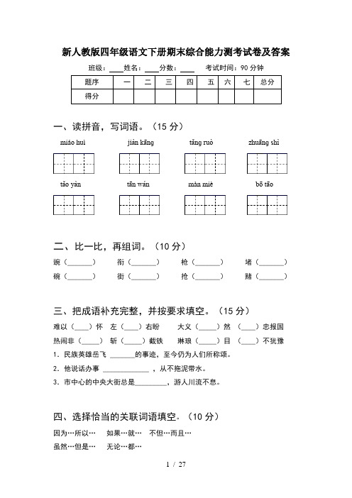 新人教版四年级语文下册期末综合能力测考试卷及答案(5套)