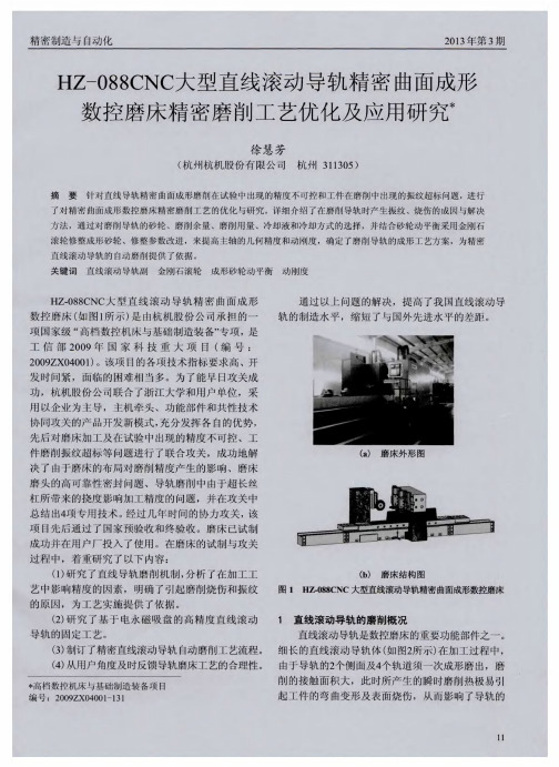 HZ-088CNC大型直线滚动导轨精密曲面成形数控磨床精密磨削工艺优化及应用研究