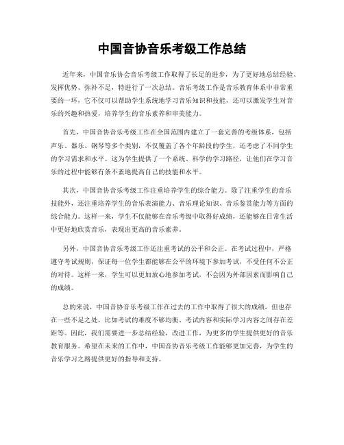 中国音协音乐考级工作总结