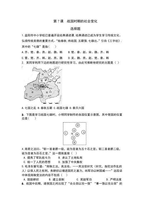 人教部编版七年级历史上册第7课战国时期的社会变化课时练