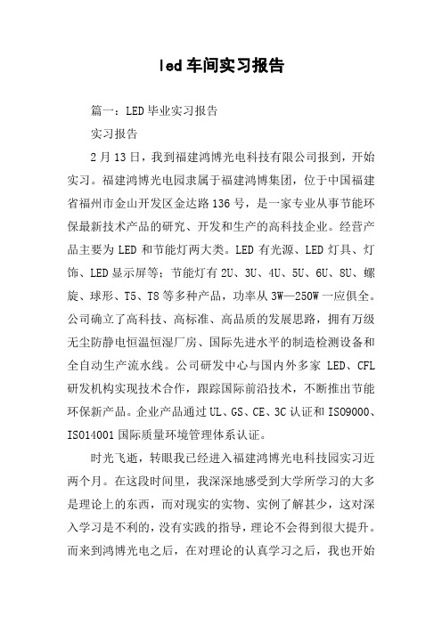 led车间实习报告