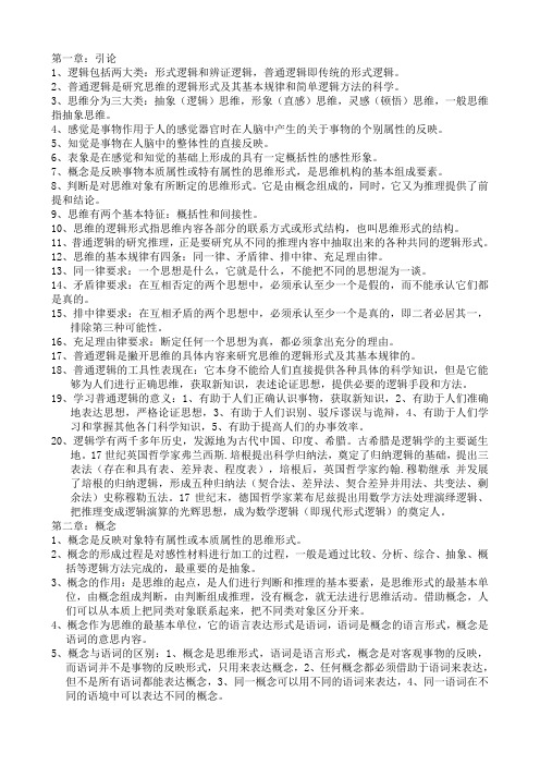 1、逻辑包括两大类：形式逻辑和辨证逻辑,普通逻辑即传统的形式逻辑。