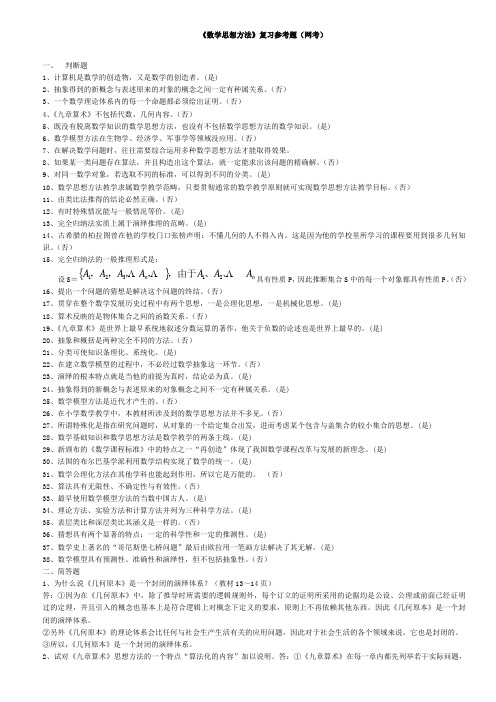 《数学思想与方法》复习参考题网考
