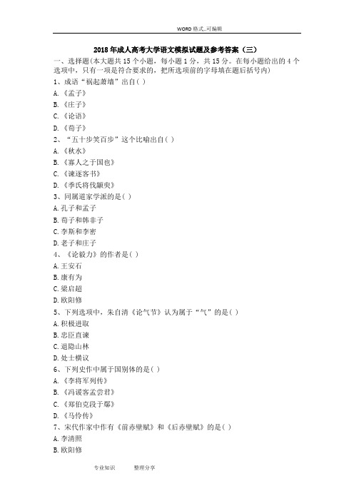 2018成人高考大学语文模拟考试题(卷)与参考答案(三)