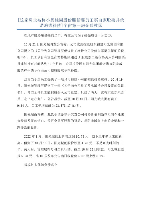 [这家房企被称小碧桂园股价腰斩要员工买自家股票并承诺赔钱补偿]宇宙第一房企碧桂园