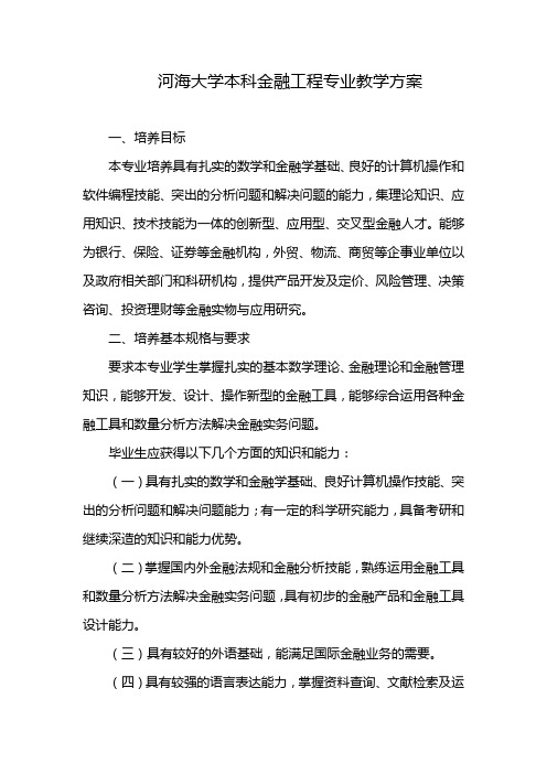 河海大学本科金融工程专业教学方案