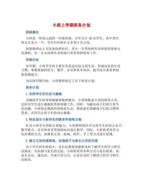 小班上学期班务计划